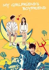 我女朋友的男朋友