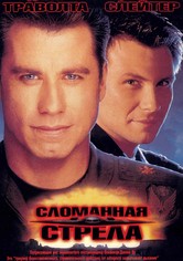 Сломанная стрела