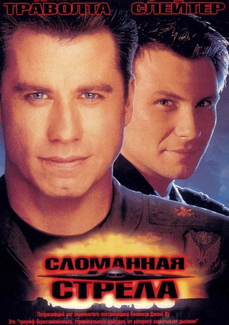 Сломанная стрела