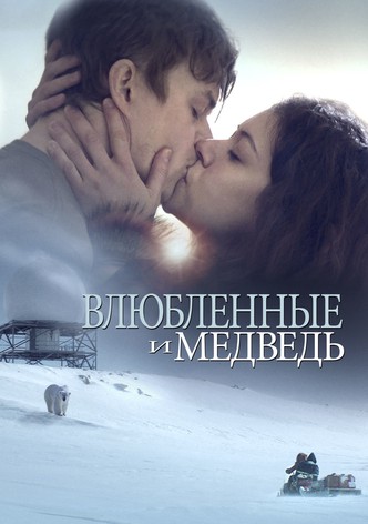 Влюбленные и медведь