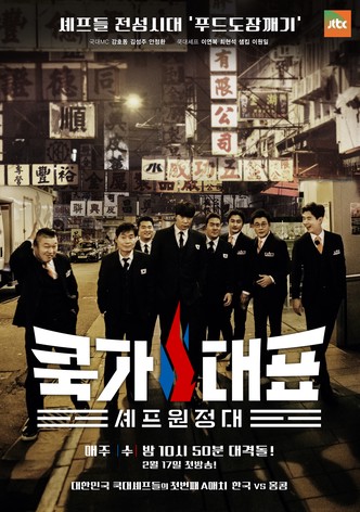 쿡가대표