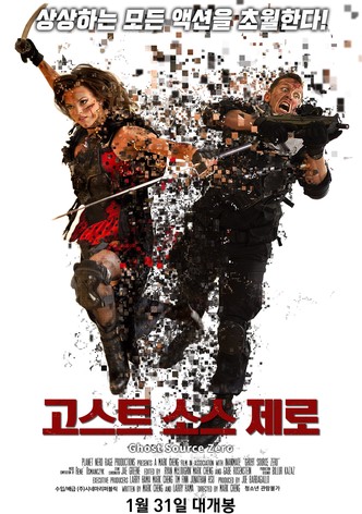 고스트 소스 제로