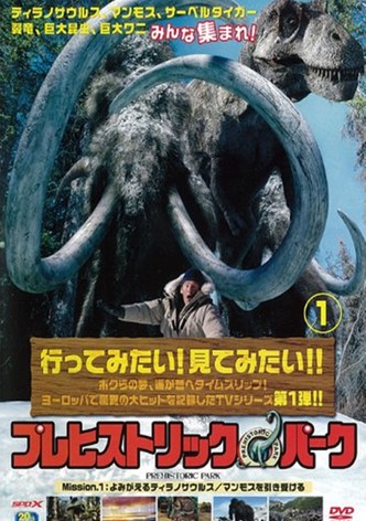 プレヒストリック・パーク 〜絶滅動物を救え!〜