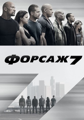 Форсаж 7