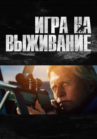 Игра на выживание