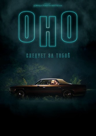 Оно приходит за тобой