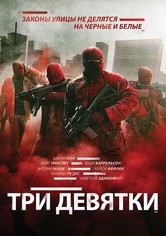 Три девятки