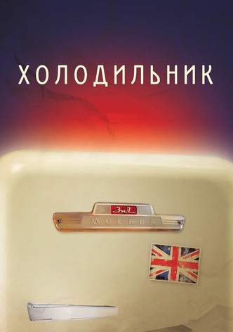 Холодильник
