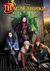 Наследники