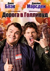 Дорога в Голливуд