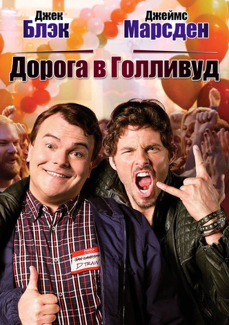 Дорога в Голливуд