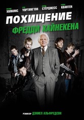 Похищение Фредди Хайнекена