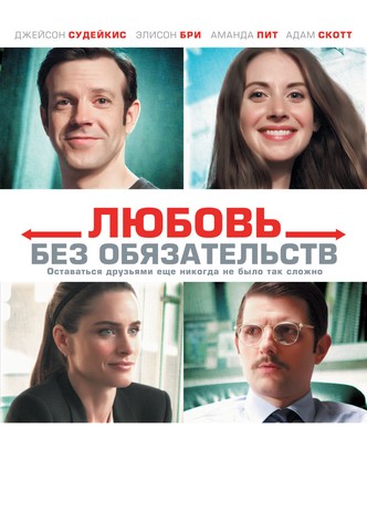 Любовь без обязательств