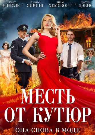 Месть от кутюр