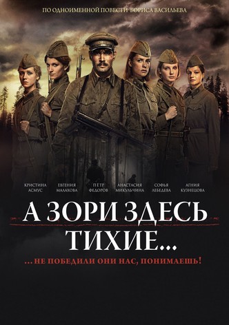 А Зори Здесь Тихие...
