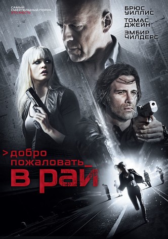 Добро пожаловать в рай