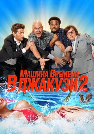 Машина времени в джакузи 2