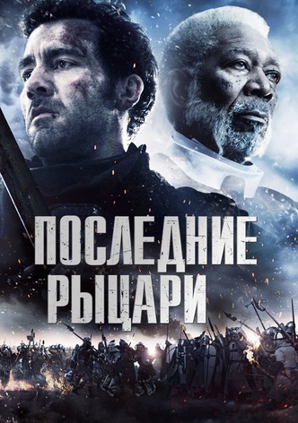 Последние рыцари