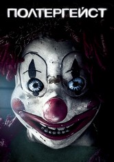 Полтергейст