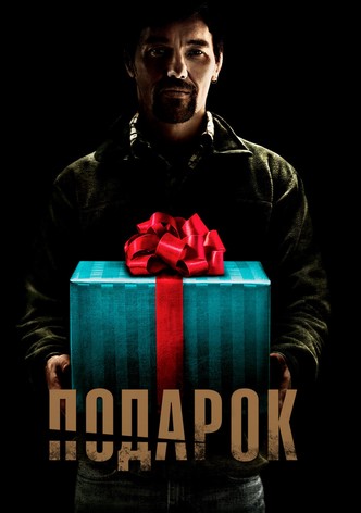 Подарок