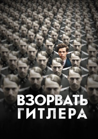 Взорвать Гитлера