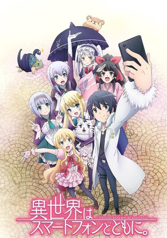 異世界はスマートフォンとともに。