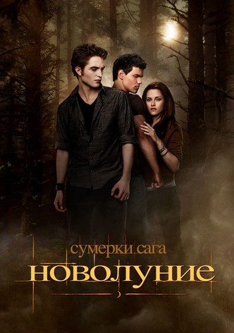 Сумерки. Сага: Новолуние