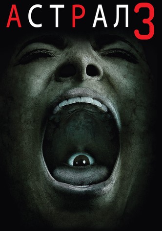 Астрал: Глава 3