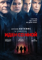Идём со мной