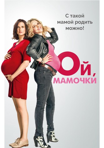 Ой, мамочки