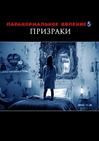 Паранормальное явление 5: Призраки в 3D
