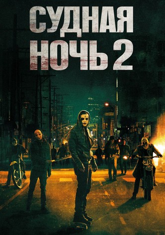 Судная ночь 2