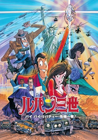 ルパン三世 バイバイ・リバティー・危機一発!