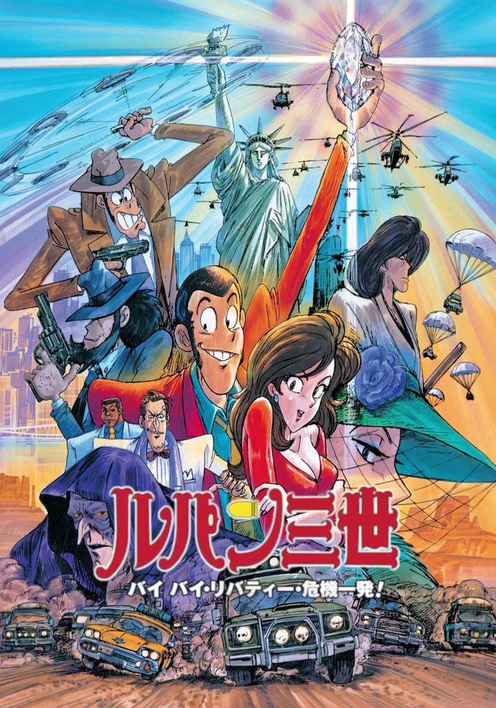 【非売品】ルパン三世　バイバイリバティー危機一髪 ポスター 非売品】ルパン三世 バイバイリバティー危機一髪 ポスター