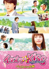 イタズラなKiss THE MOVIE ～ハイスクール編～