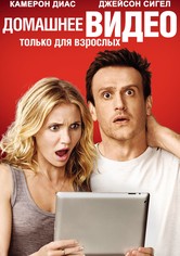 Секс по дружбе (2011)