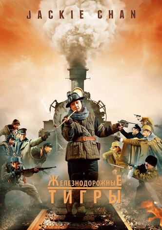 Железнодорожные тигры