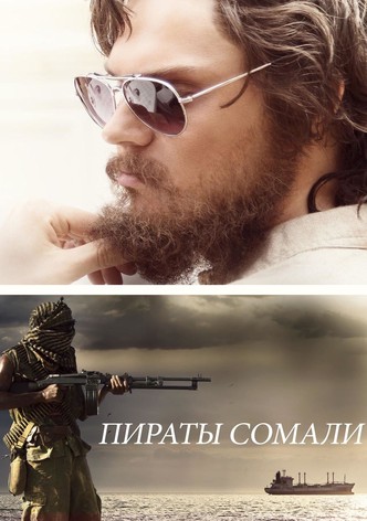 Пираты Сомали