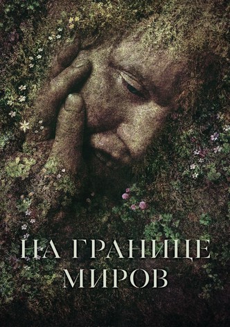На границе миров