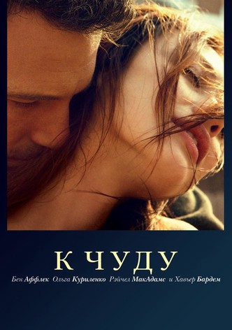К чуду
