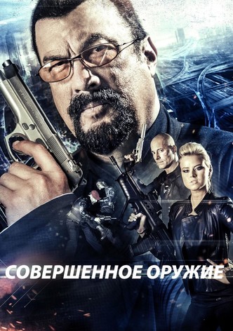 Совершенное оружие