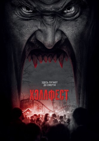 Хэллфест