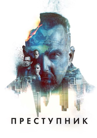 Преступник
