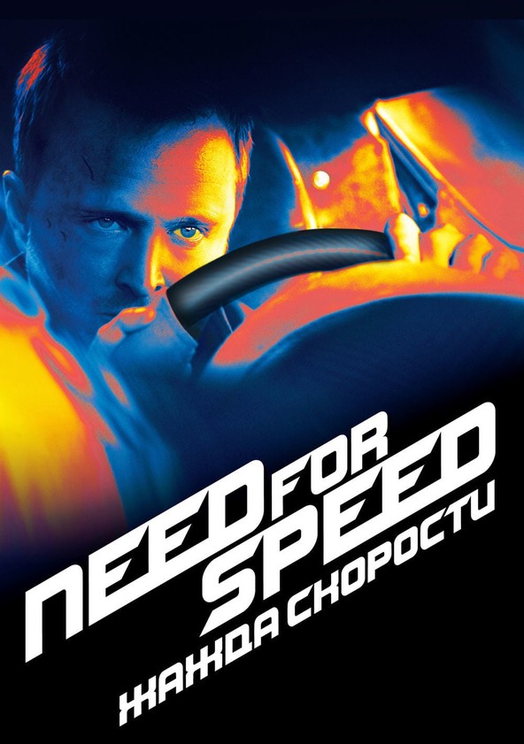 Need for Speed: Жажда скорости () ГидОнлайн смотреть онлайн бесплатно