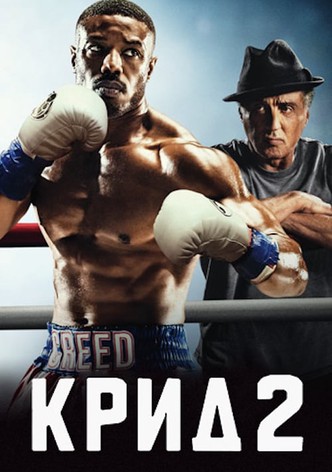 Крид 2