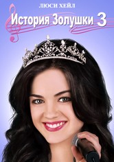 История Золушки 3