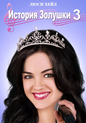 История Золушки 3