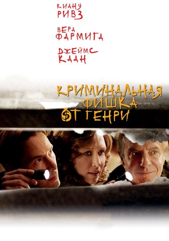 Криминальная фишка от Генри