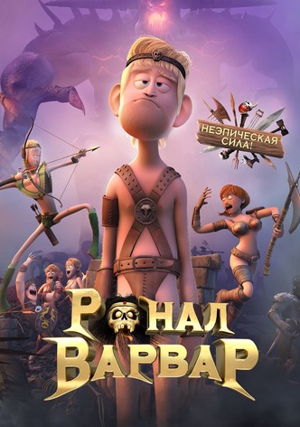 Ронал-варвар