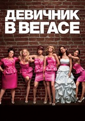 Девичник в Вегасе